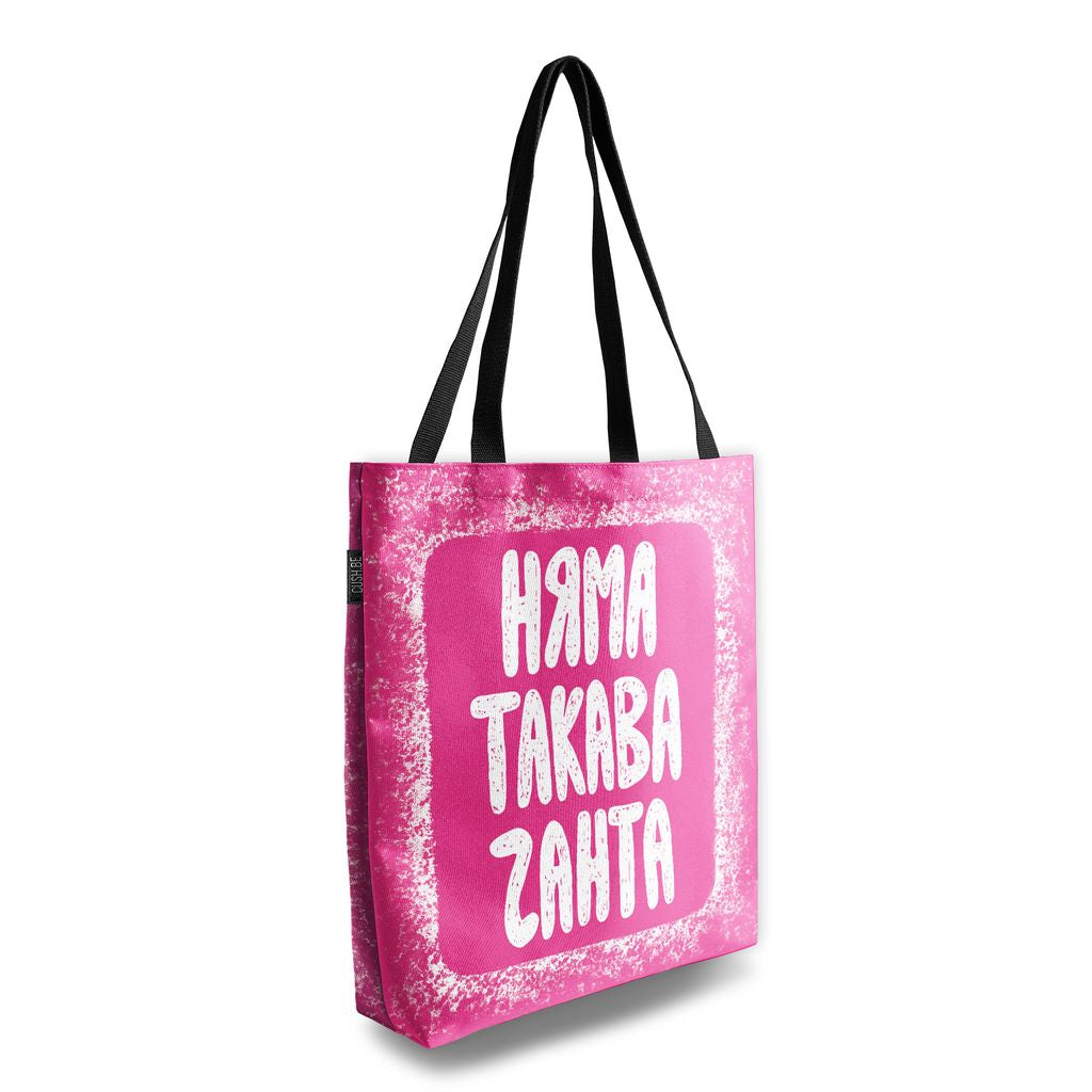 Чанта Няма такава чанта