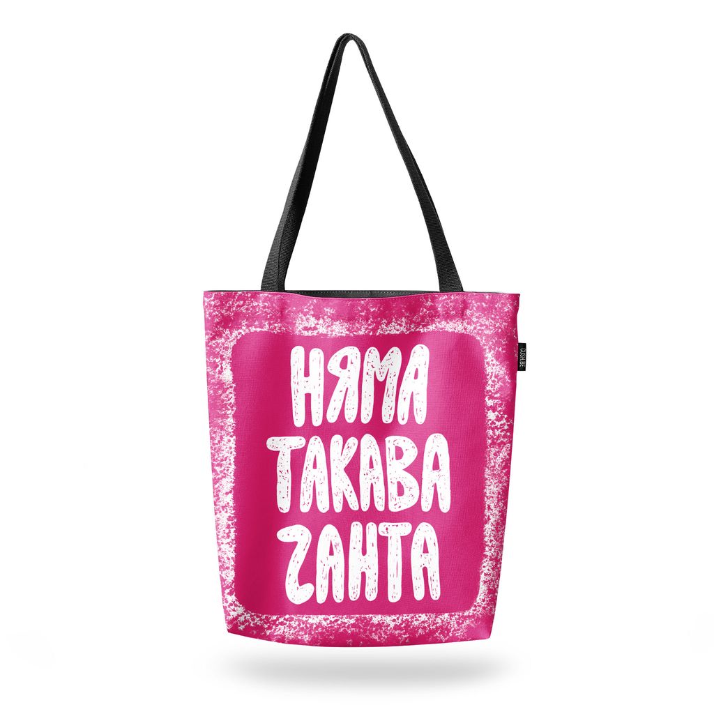 Чанта Няма такава чанта