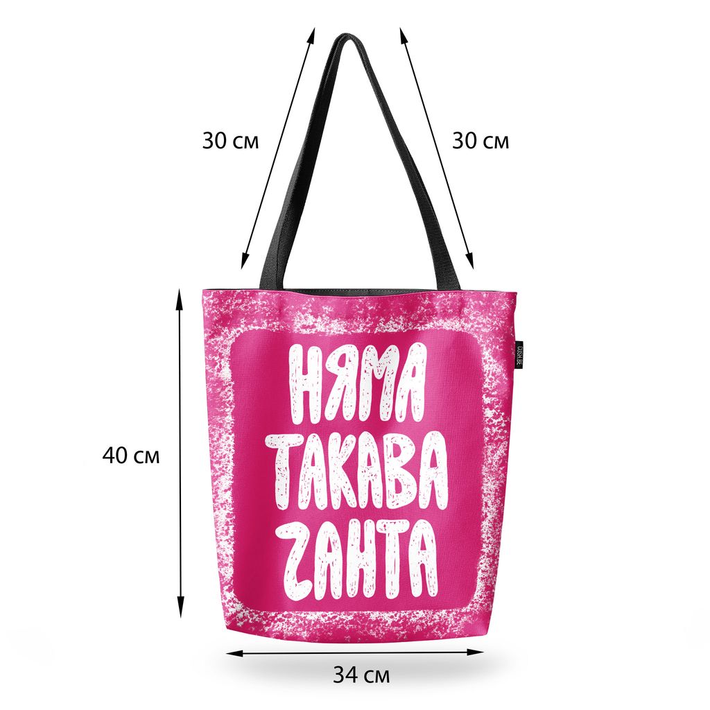 Чанта Няма такава чанта