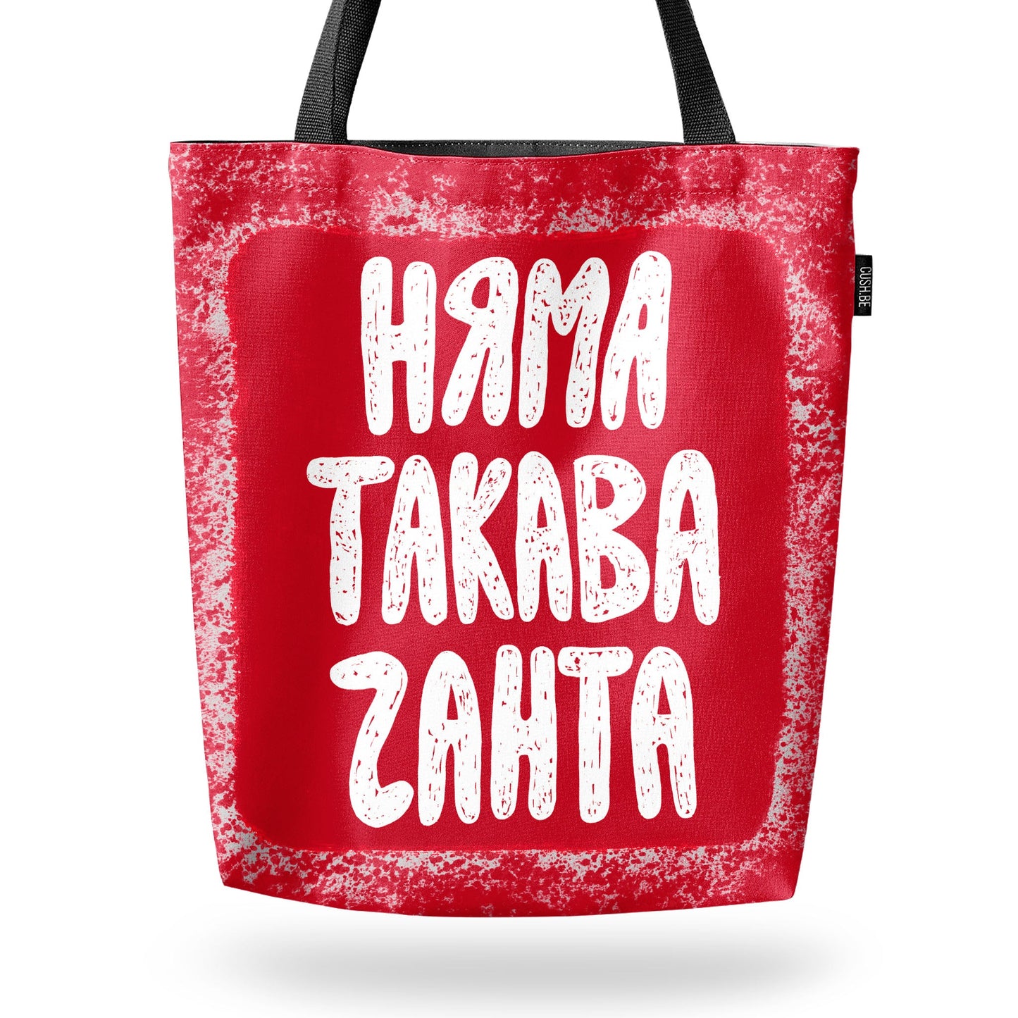 Чанта Няма такава чанта