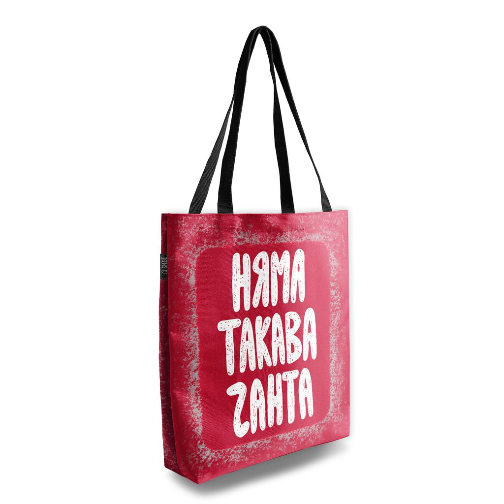 Чанта Няма такава чанта