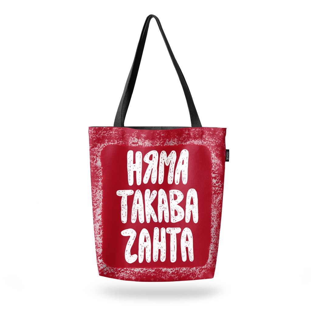 Чанта Няма такава чанта