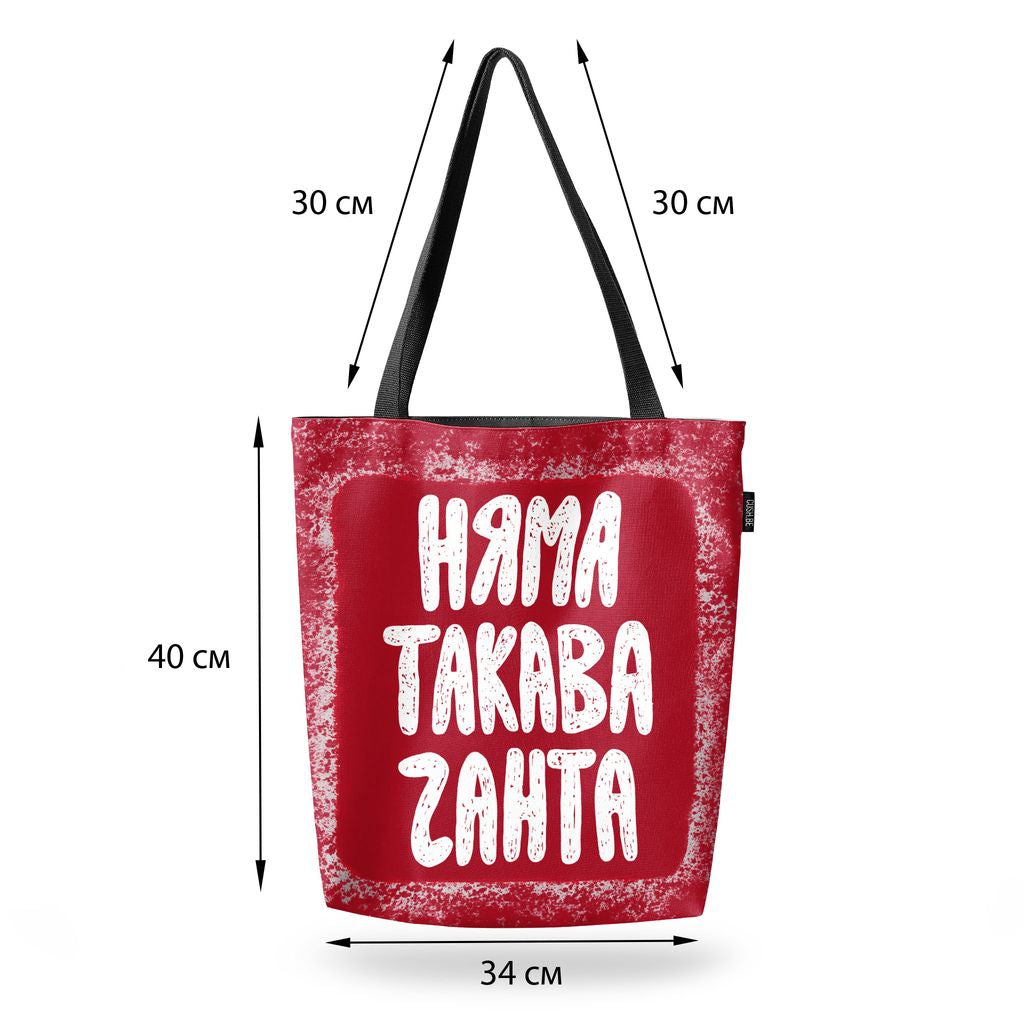 Чанта Няма такава чанта