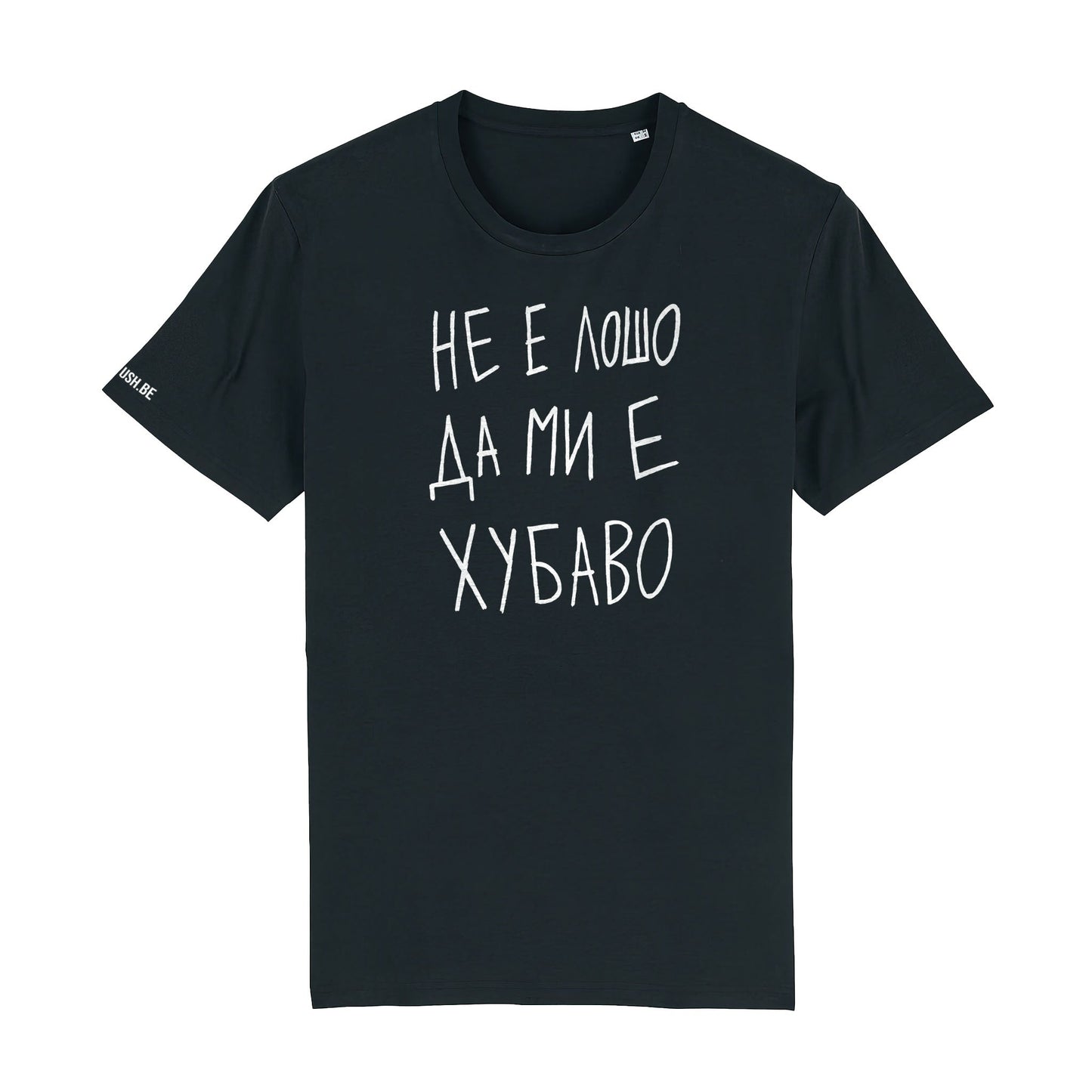 Тениска Не е лошо да ми е хубаво