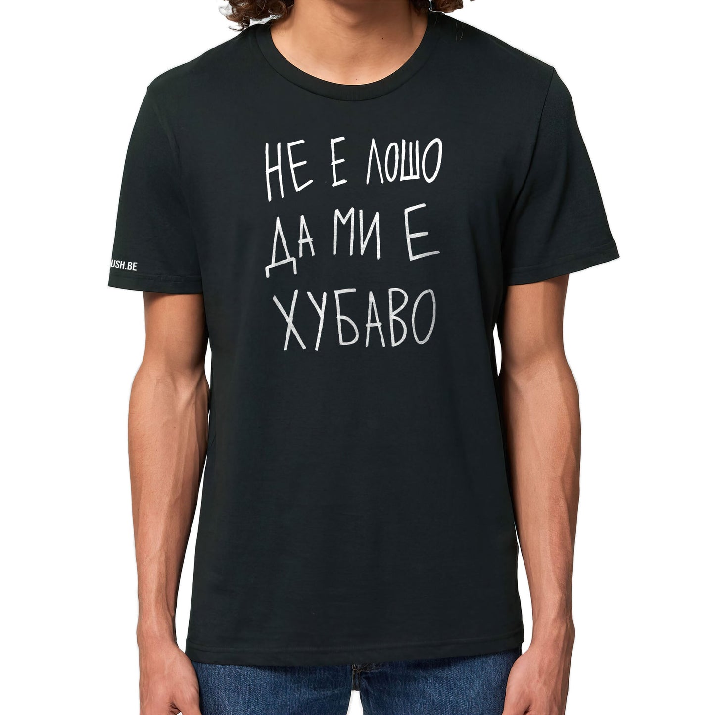 Тениска Не е лошо да ми е хубаво