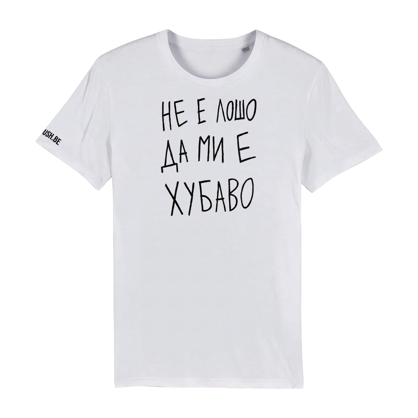 Тениска Не е лошо да ми е хубаво