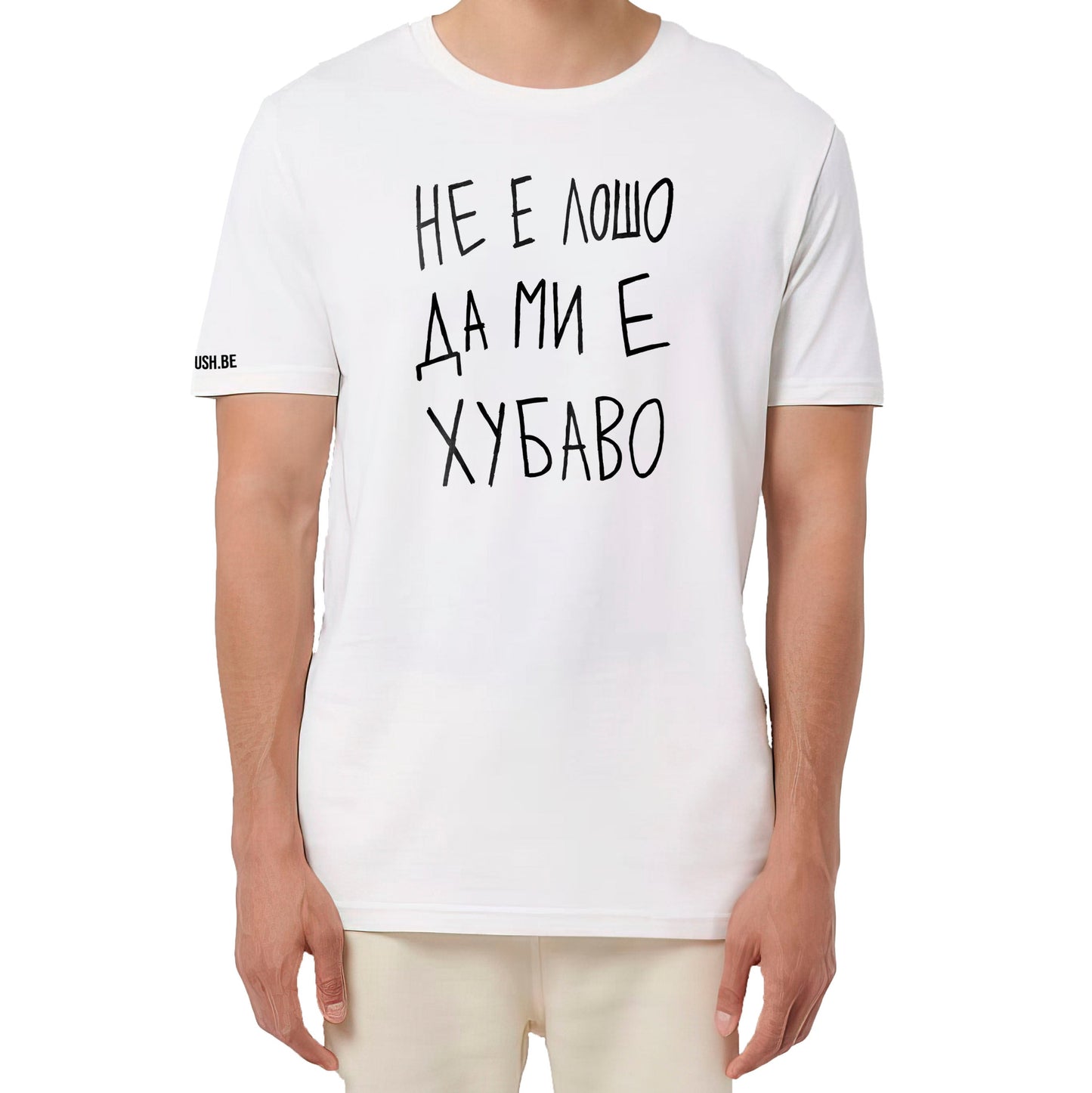 Тениска Не е лошо да ми е хубаво