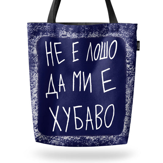 Чанта Не е лошо да ми е хубаво