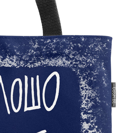 Чанта Не е лошо да ми е хубаво