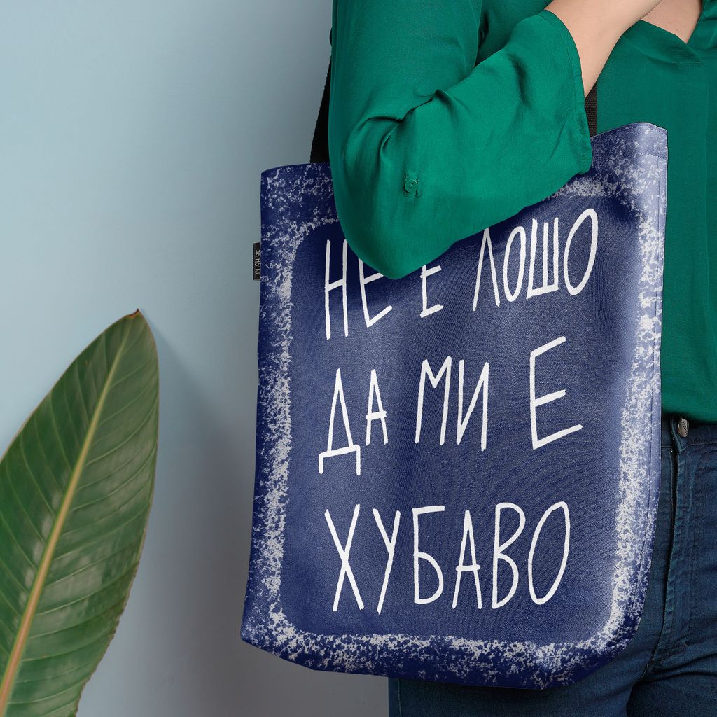 Чанта Не е лошо да ми е хубаво