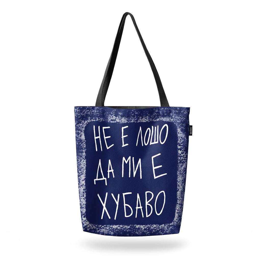 Чанта Не е лошо да ми е хубаво