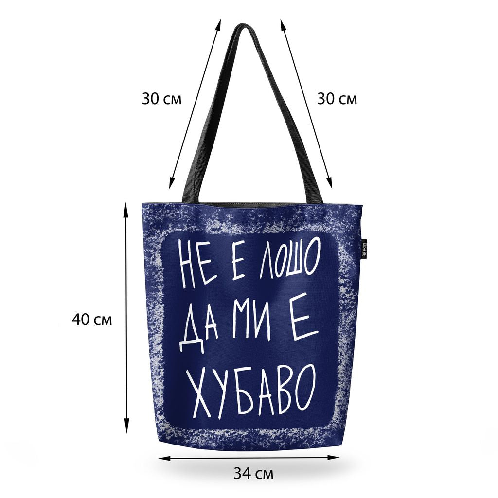 Чанта Не е лошо да ми е хубаво