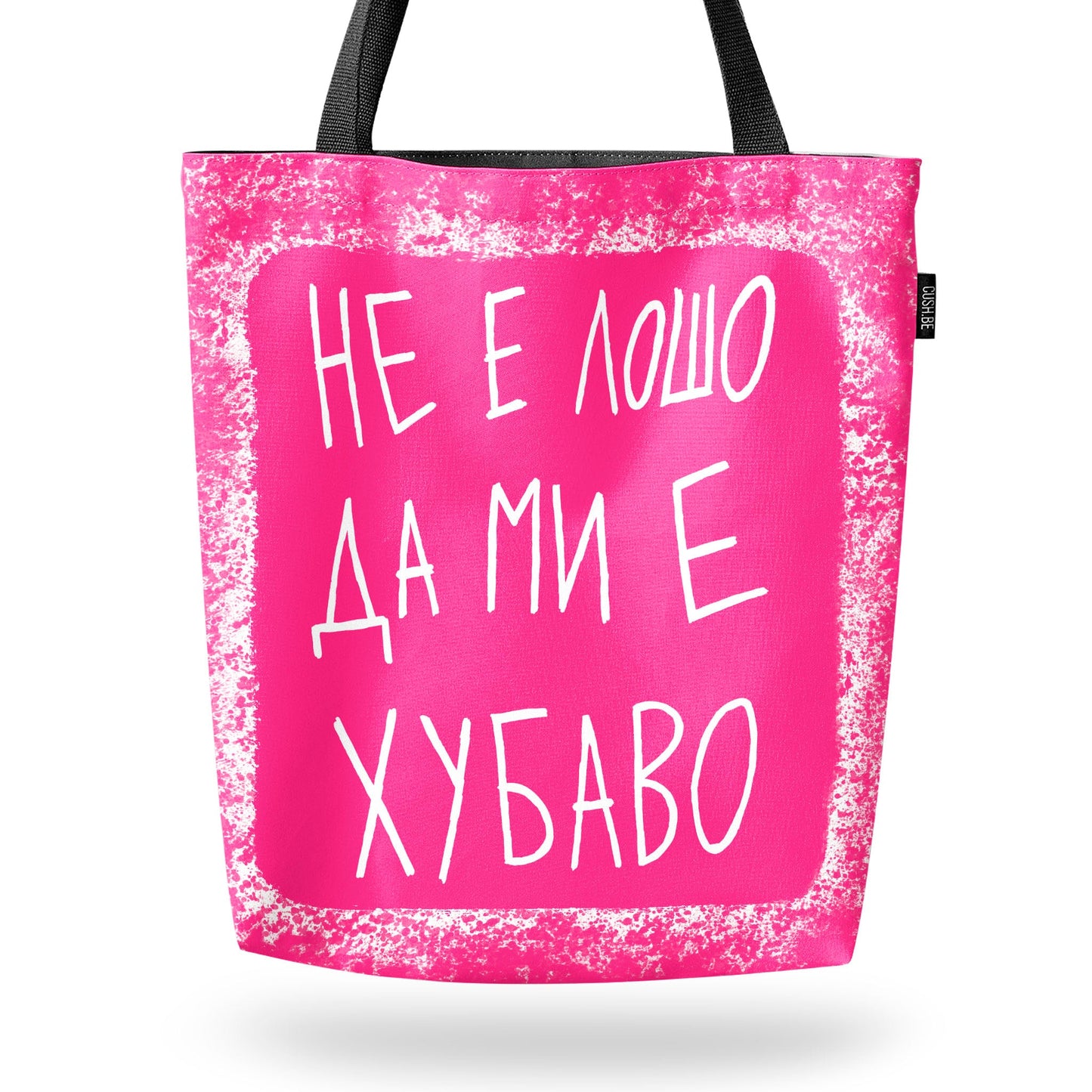 Чанта Не е лошо да ми е хубаво