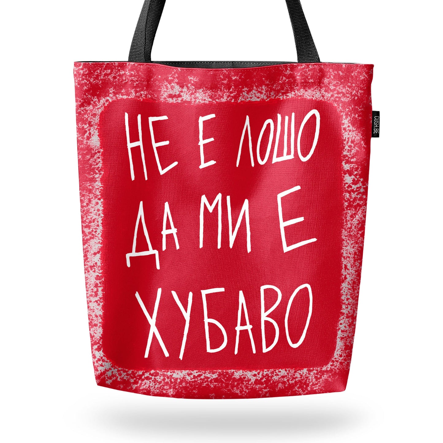 Чанта Не е лошо да ми е хубаво