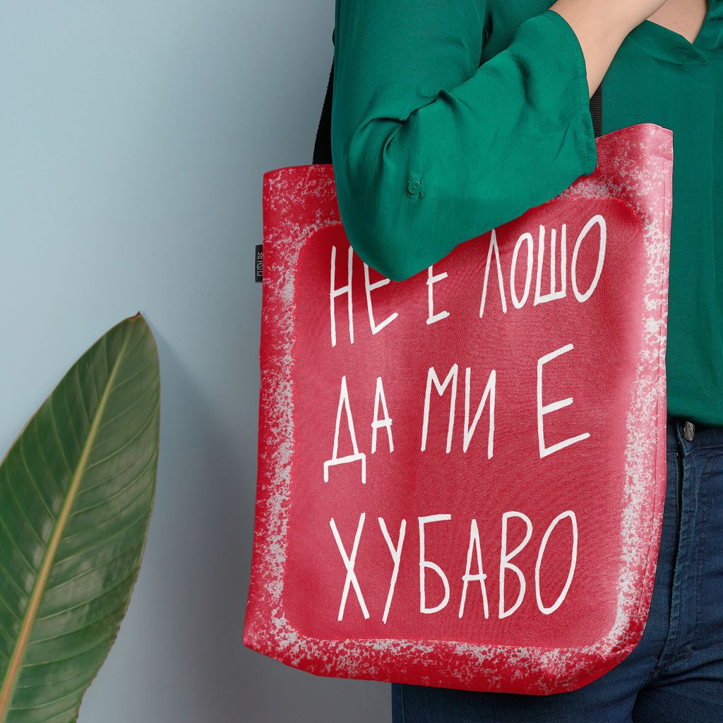 Чанта Не е лошо да ми е хубаво