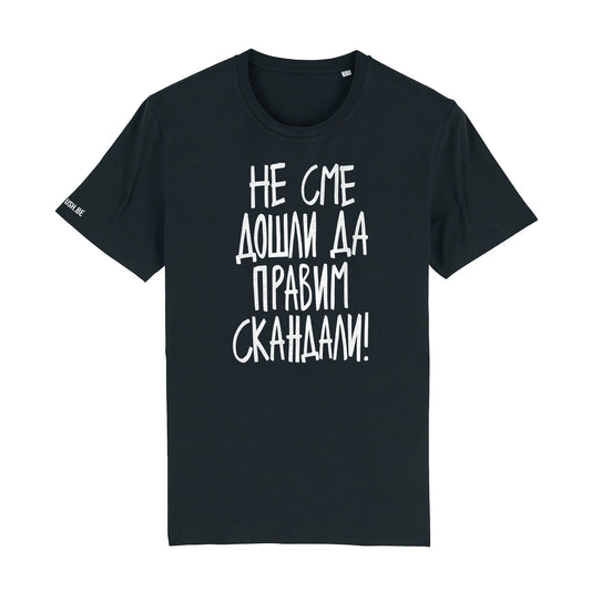 Тениска Не сме дошли да правим скандали