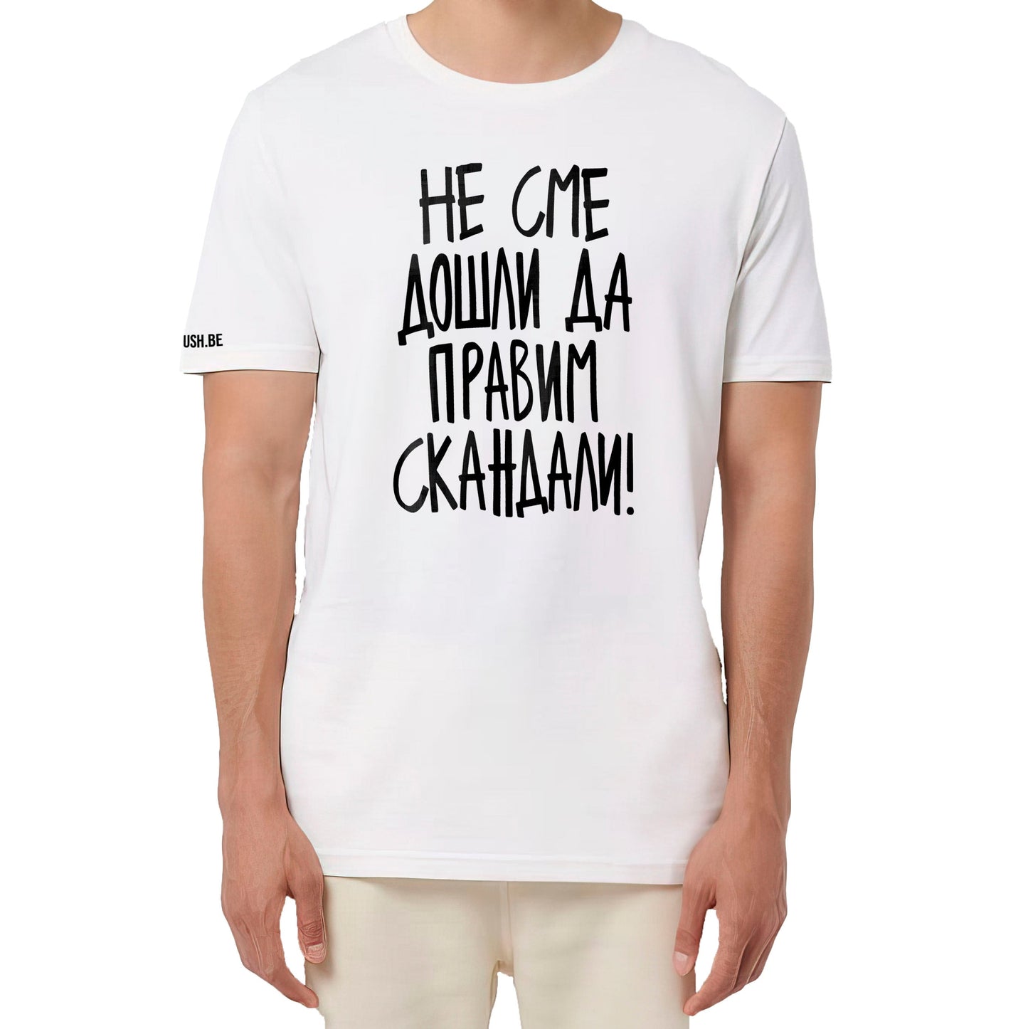 Тениска Не сме дошли да правим скандали