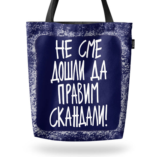 Чанта Не сме дошли да правим скандали