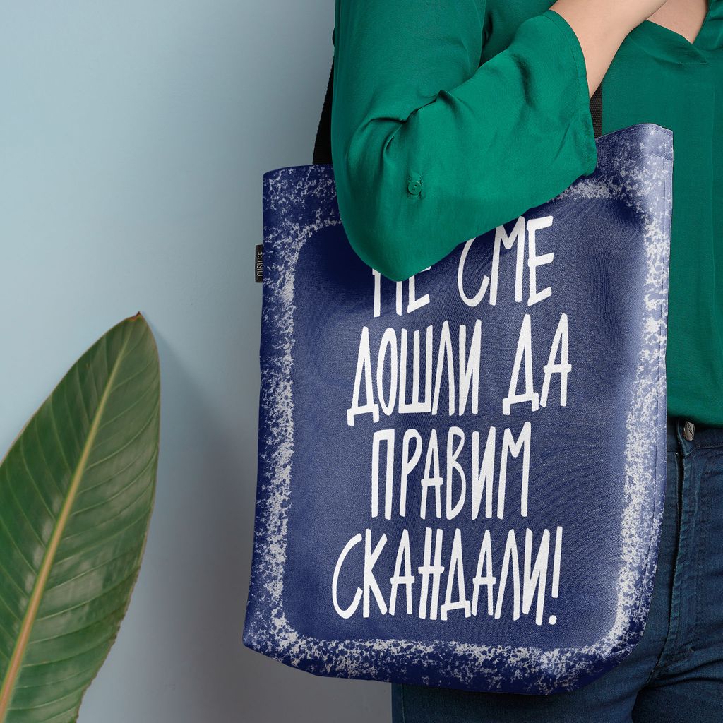Чанта Не сме дошли да правим скандали