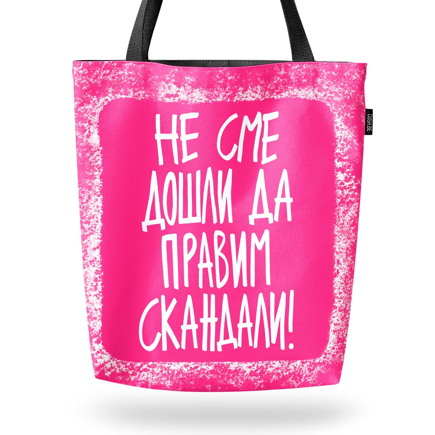 Чанта Не сме дошли да правим скандали