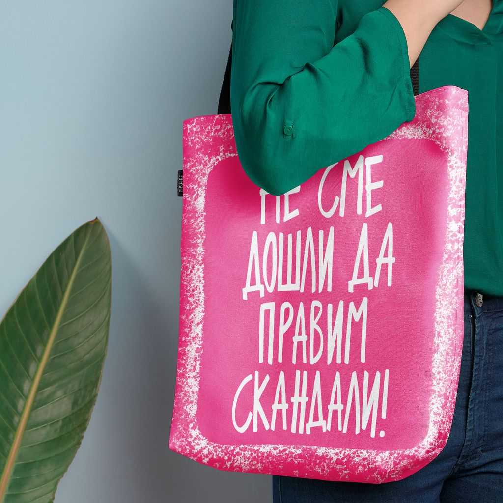 Чанта Не сме дошли да правим скандали