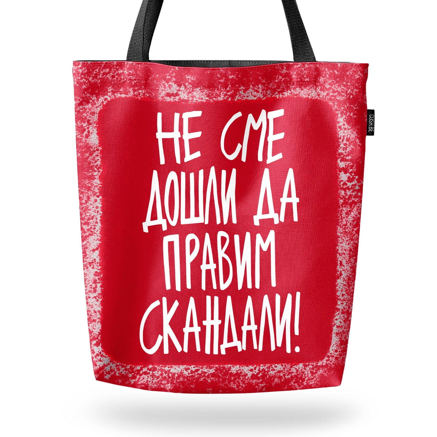 Чанта Не сме дошли да правим скандали
