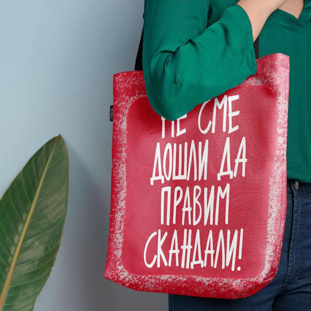 Чанта Не сме дошли да правим скандали