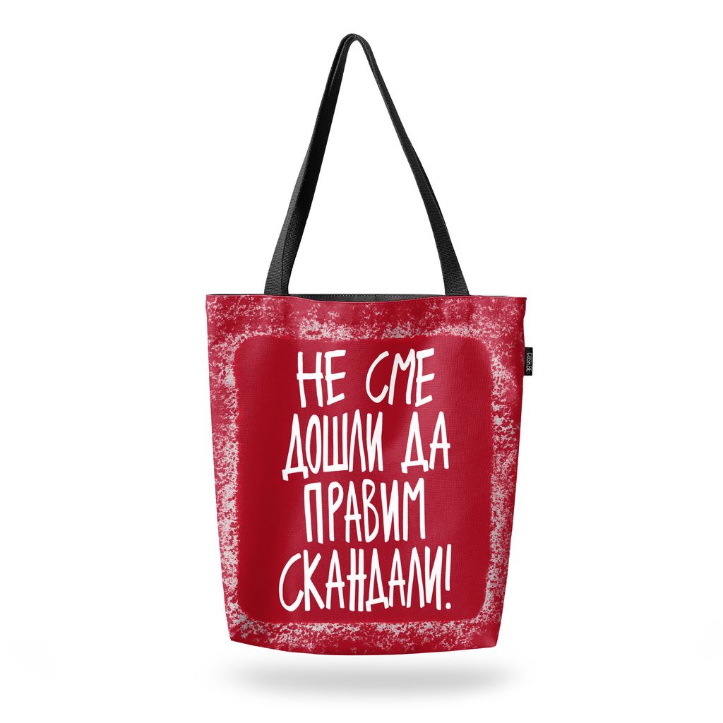 Чанта Не сме дошли да правим скандали