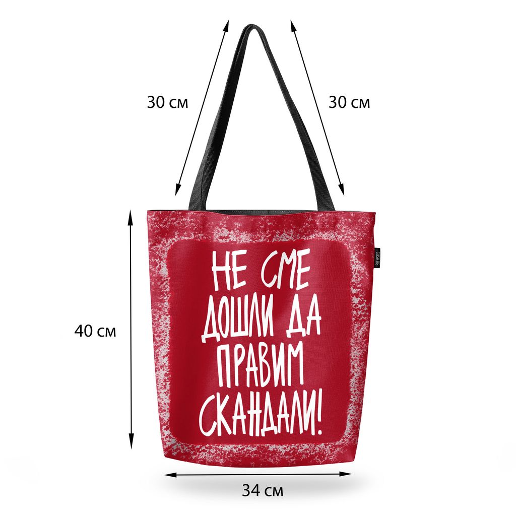 Чанта Не сме дошли да правим скандали