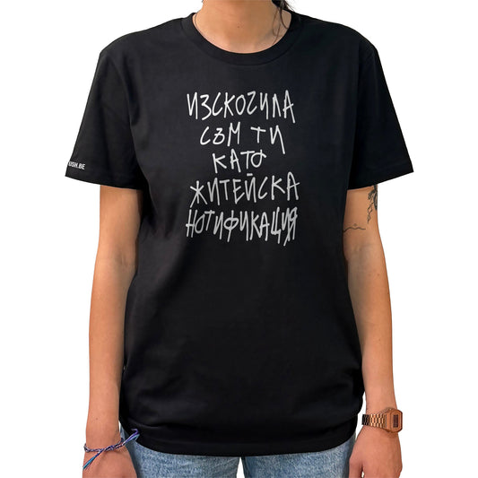 Тениска Житейска нотификация