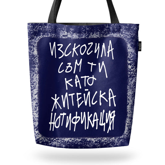 Чанта Житейска нотификация