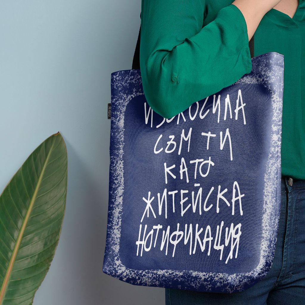Чанта Житейска нотификация