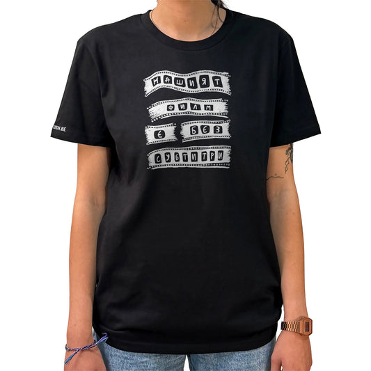 Тениска Нашият филм