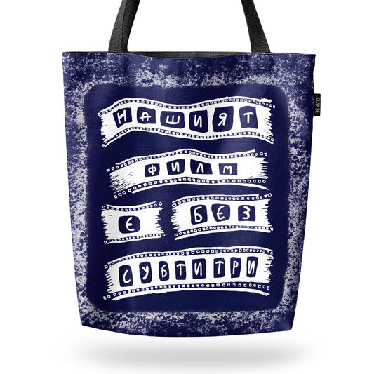 Чанта Нашият филм