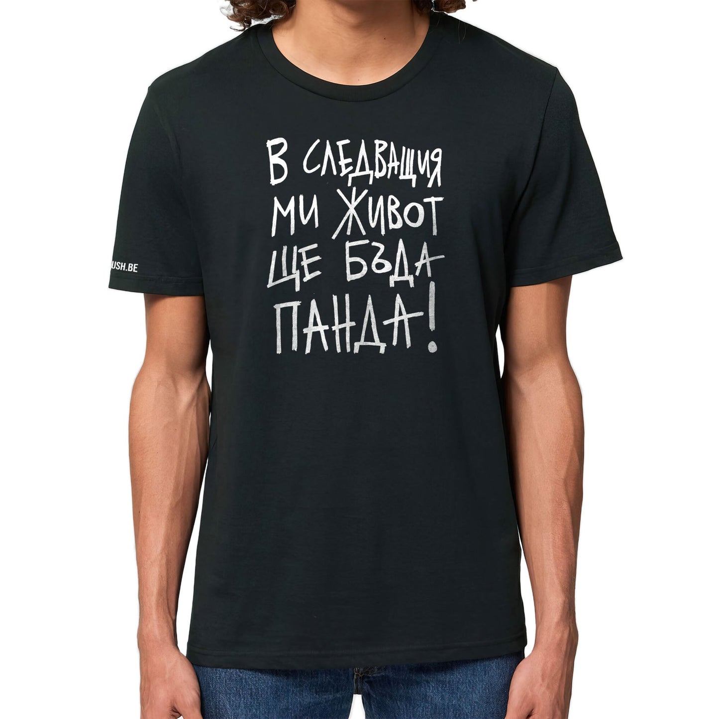 Тениска Ще бъда панда