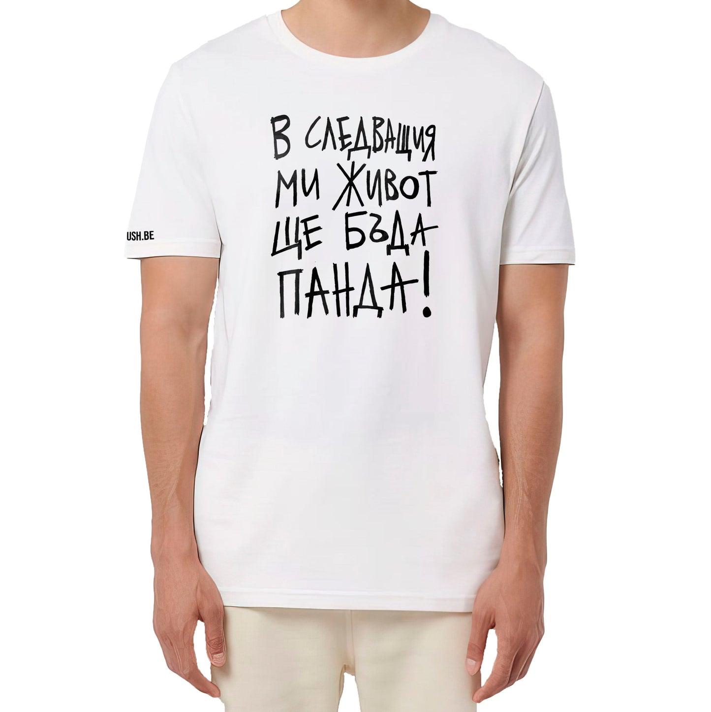 Тениска Ще бъда панда