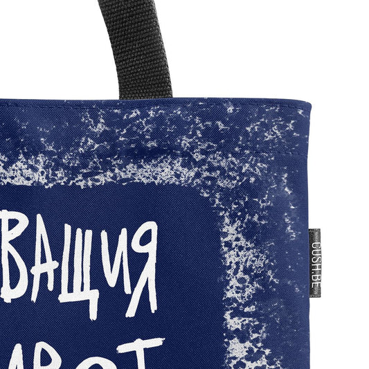 Чанта Ще бъда панда