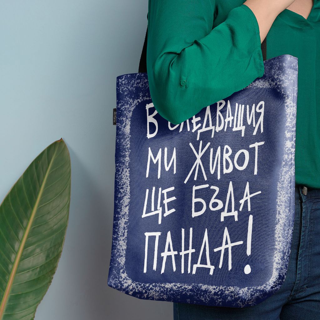 Чанта Ще бъда панда
