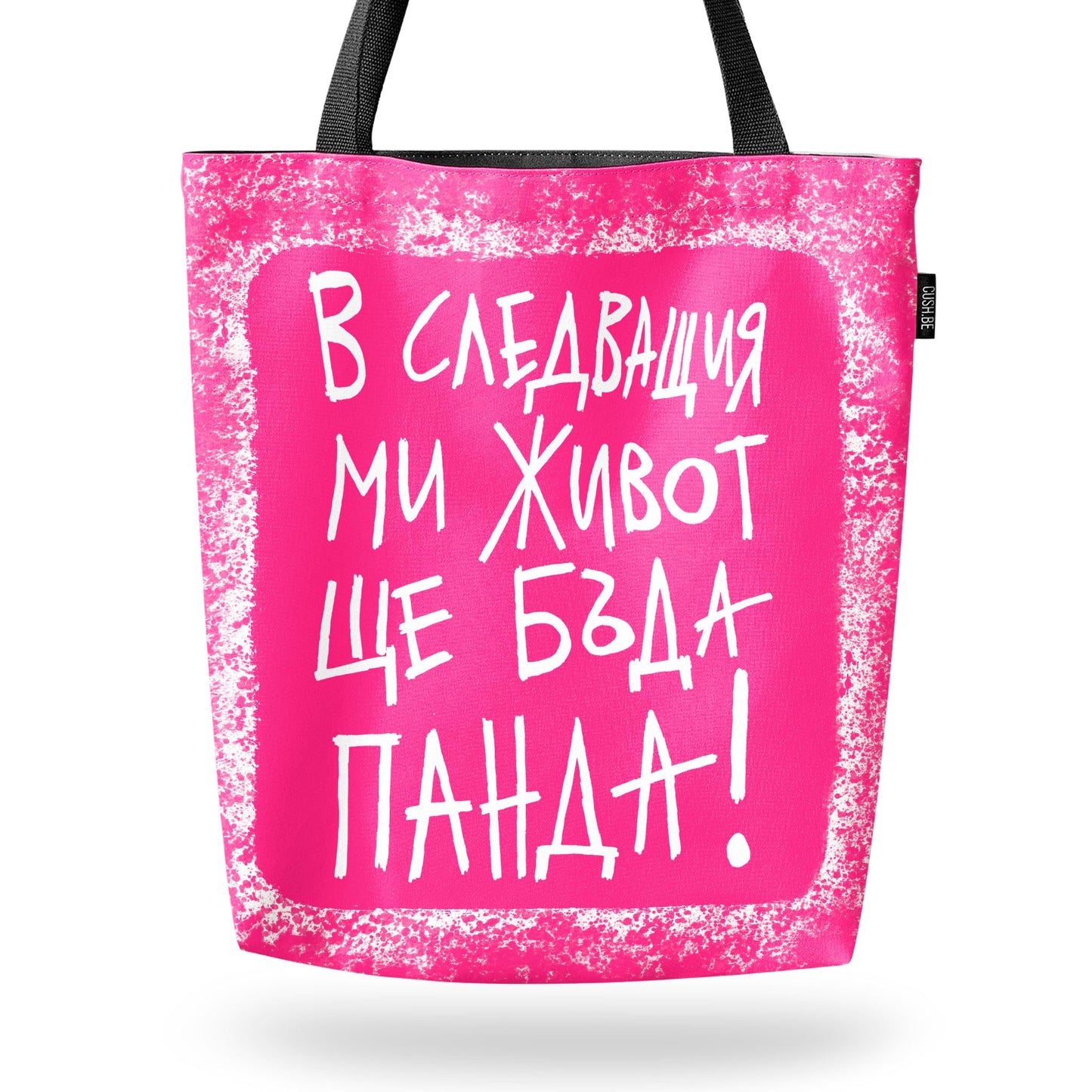 Чанта Ще бъда панда