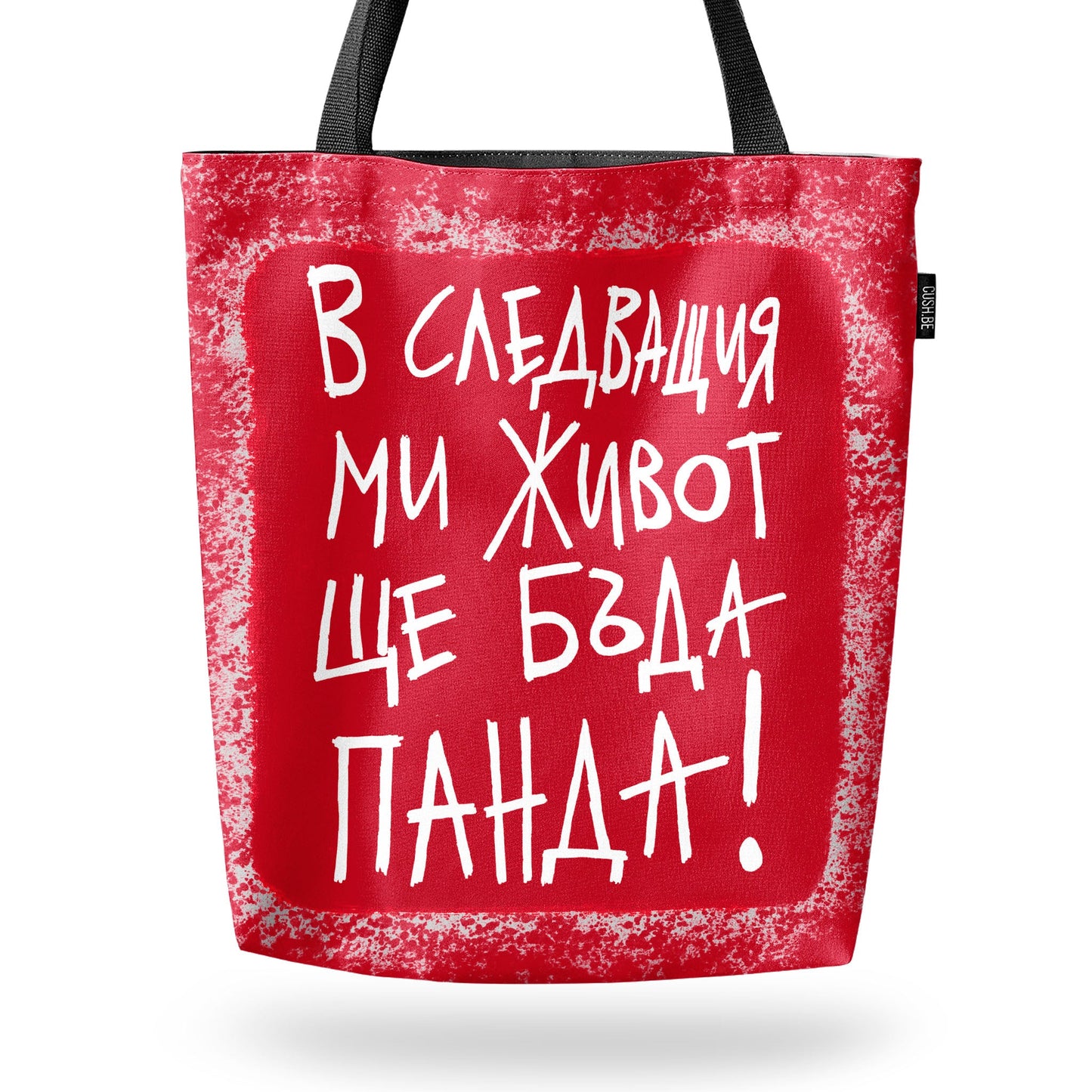 Чанта Ще бъда панда