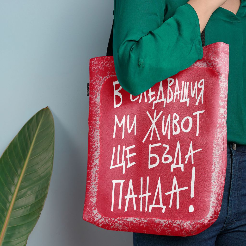 Чанта Ще бъда панда