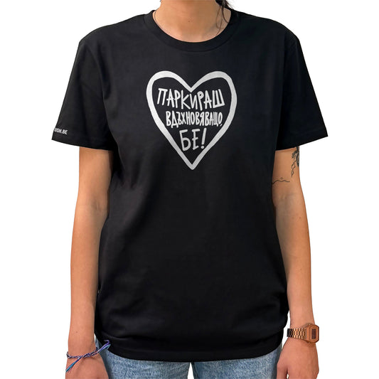 Тениска Паркираш вдъхновяващо