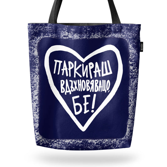 Чанта Паркираш вдъхновяващо