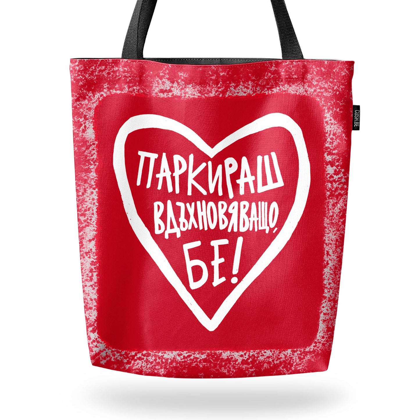 Чанта Паркираш вдъхновяващо