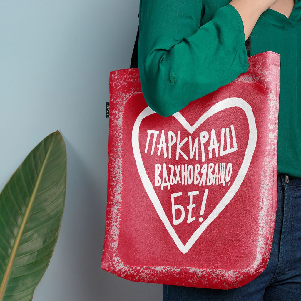 Чанта Паркираш вдъхновяващо