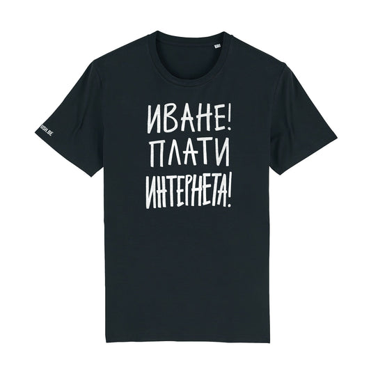 Тениска Плати интернета