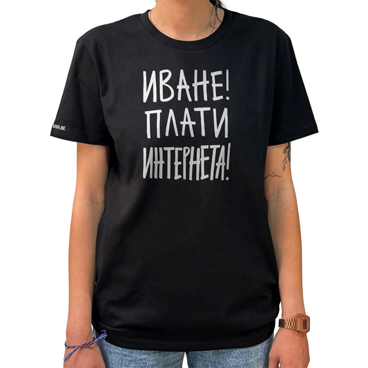 Тениска Плати интернета