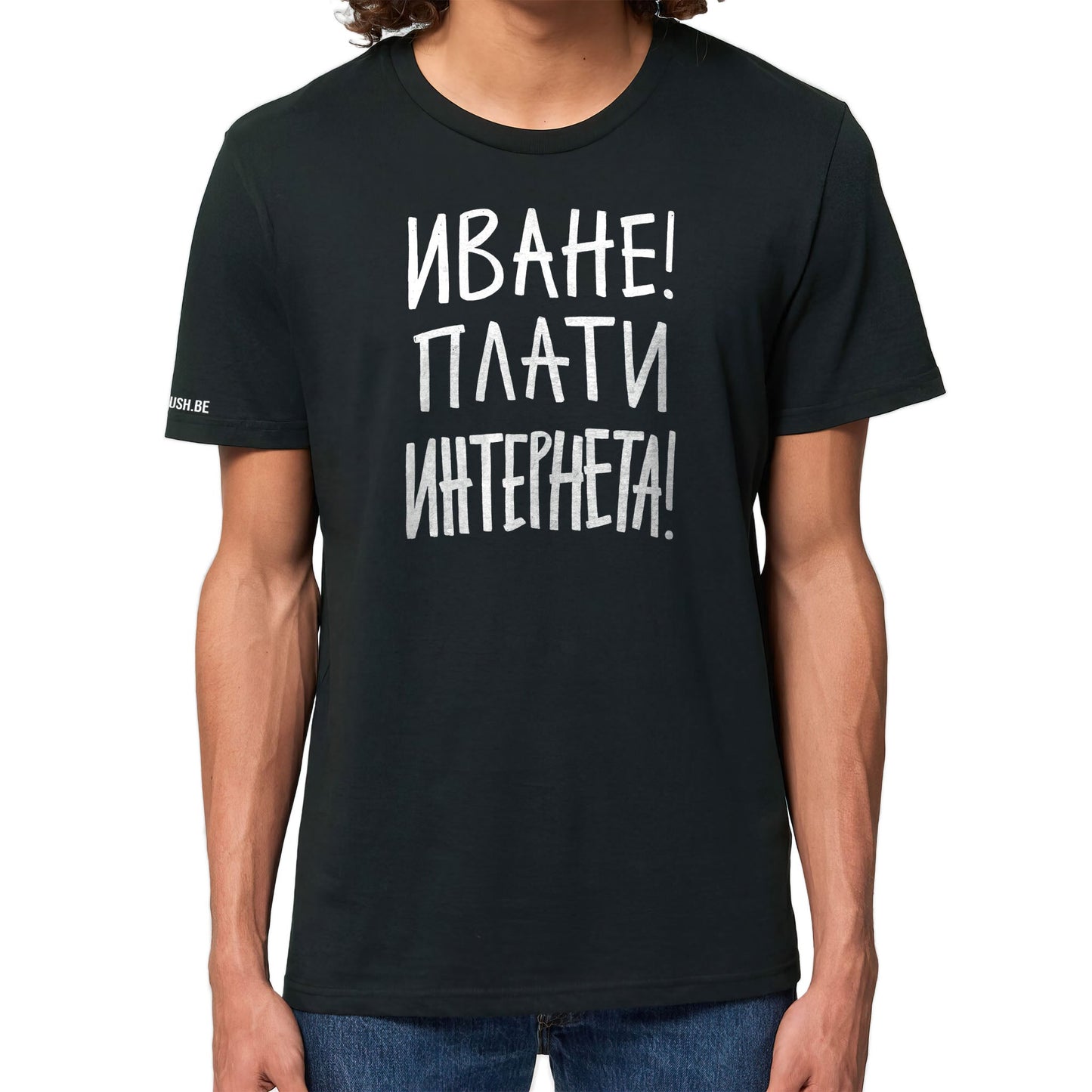 Тениска Плати интернета