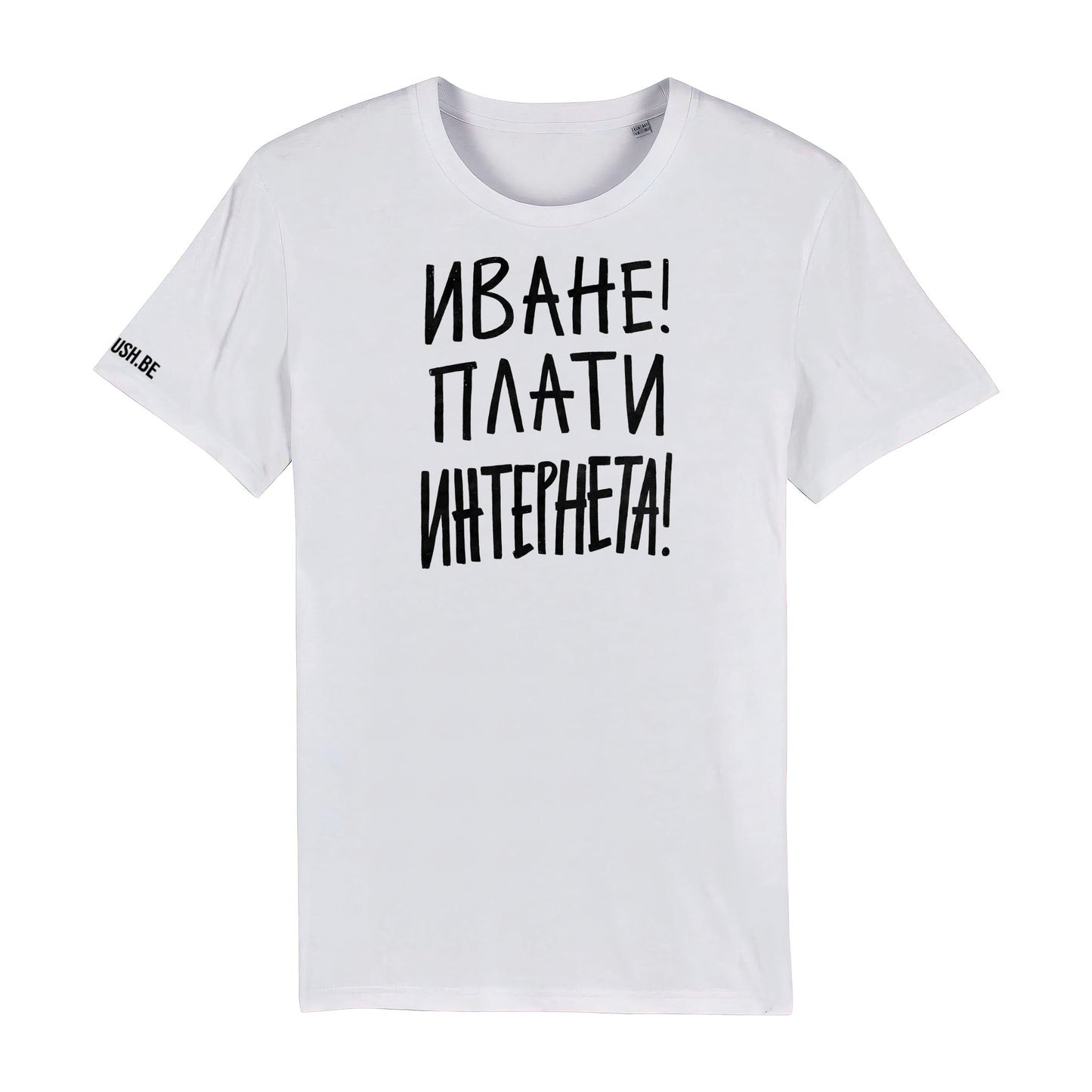 Тениска Плати интернета
