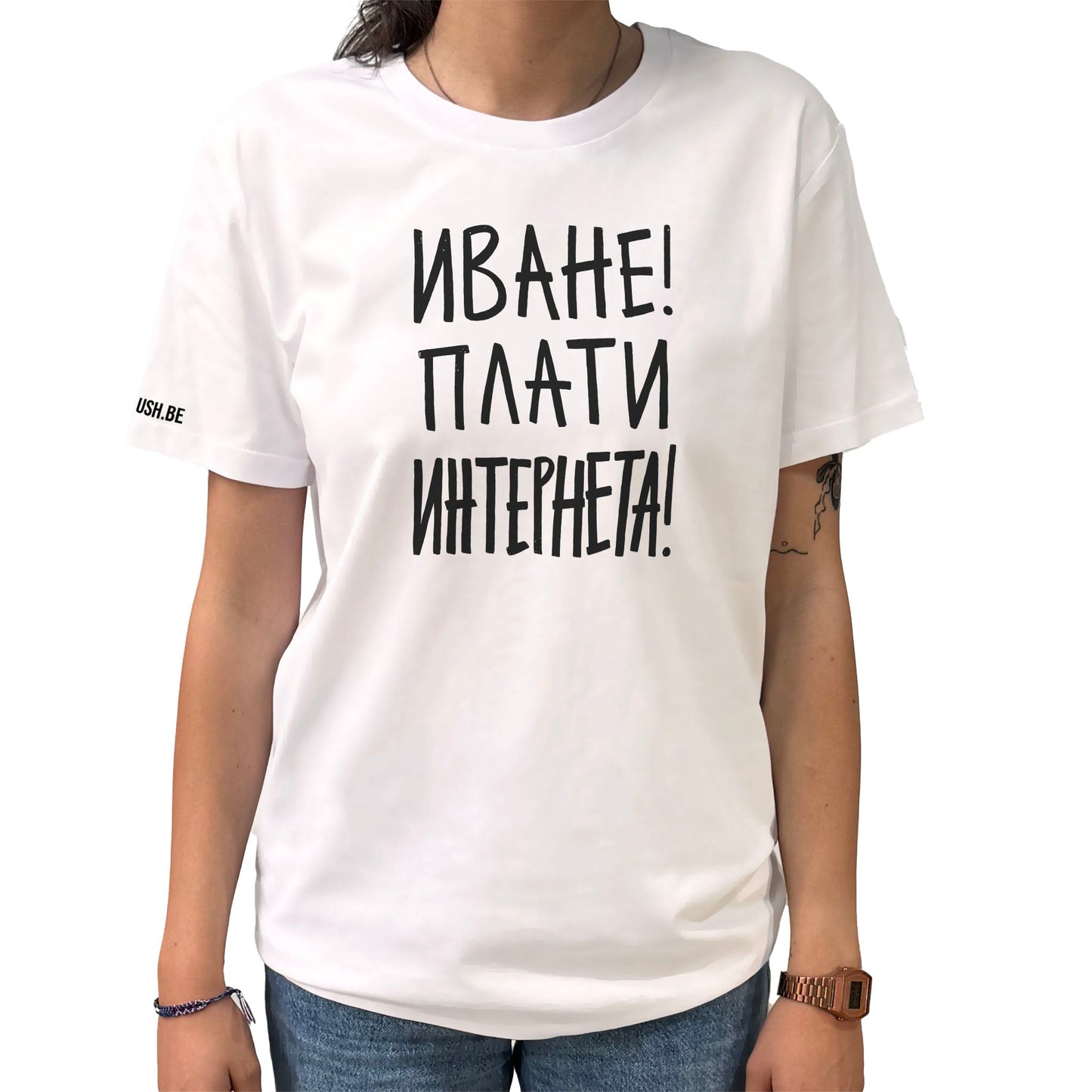 Тениска Плати интернета